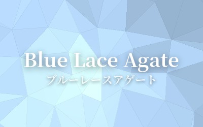 Blue Lace Agate - ブルーレースアゲート