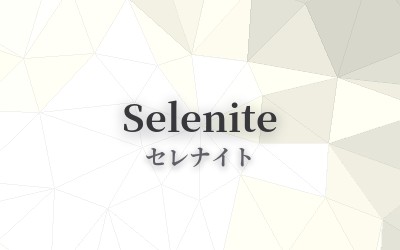 Selenite - セレナイト