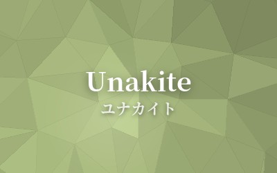 Unakite - ユナカイト