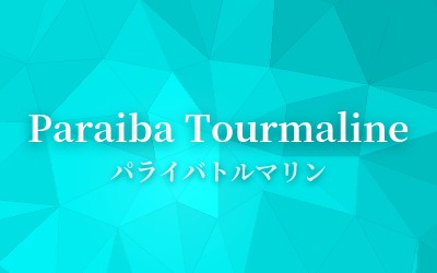 Paraiba Tourmaline - パライバトルマリン