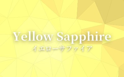 Yellow Sapphire - イエローサファイア