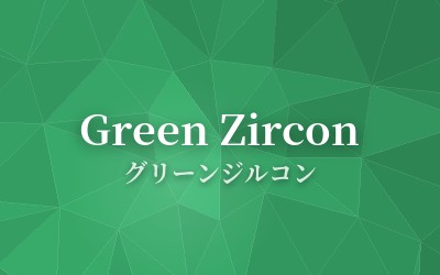 Green Zircon - グリーンジルコン
