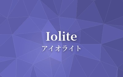 Iolite - アイオライト