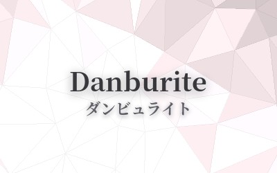 Danburite - ダンビュライト