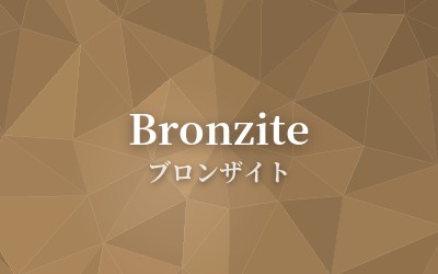 Bronzite - ブロンザイト