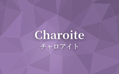 Charoite - チャロアイト