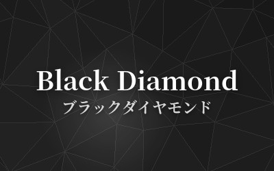 Black Diamond - ブラックダイヤモンド