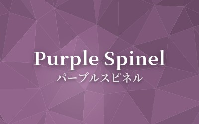 Purple Spinel - パープルスピネル