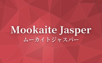 Mookaite Jasper - ムーカイトジャスパー