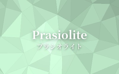 Prasiolite - プラシオライト