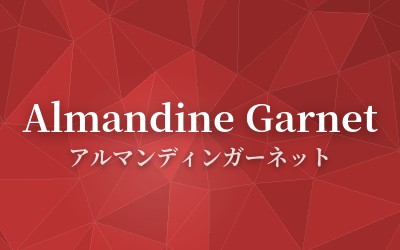 Almandine Garnet - アルマンディンガーネット
