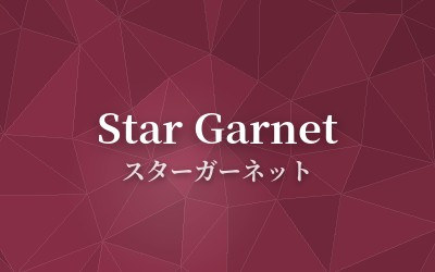 Star Garnet - スターガーネット