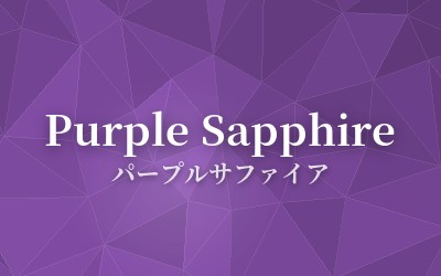 Purple Sapphire - パープルサファイア
