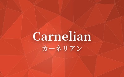 Carnelian - カーネリアン