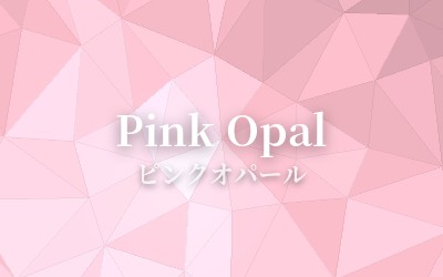Pink Opal - ピンクオパール
