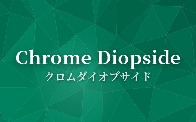 Chrome Diopside - クロムダイオプサイド