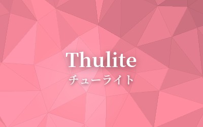 Thulite - チューライト