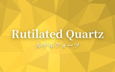 Rutilated Quartz - ルチルクォーツ