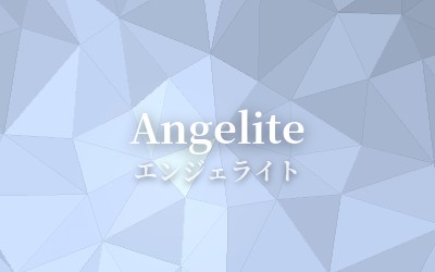 Angelite - エンジェライト