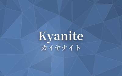 Kyanite - カイヤナイト