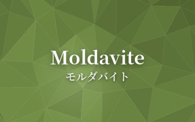 Moldavite - モルダバイト