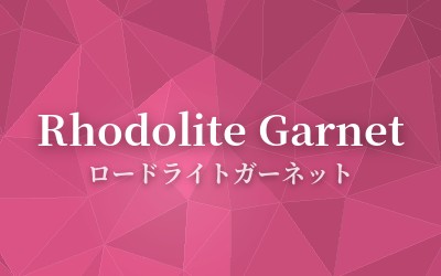 Rhodolite Garnet - ロードライトガーネット