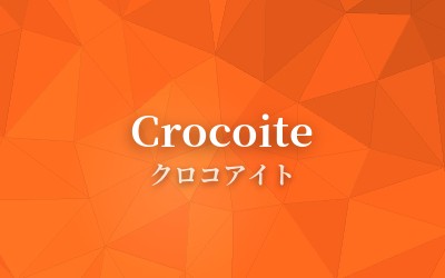 Crocoite - クロコアイト