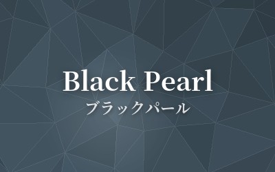 Black Pearl - ブラックパール