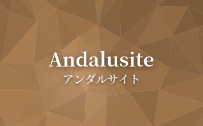 Andalusite - アンダルサイト