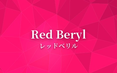Red Beryl - レッドベリル