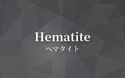 Hematite - ヘマタイト