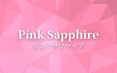 Pink Sapphire - ピンクサファイア