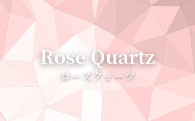 Rose Quartz - ローズクォーツ