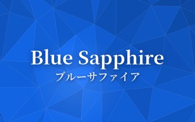 Blue Sapphire - ブルーサファイア