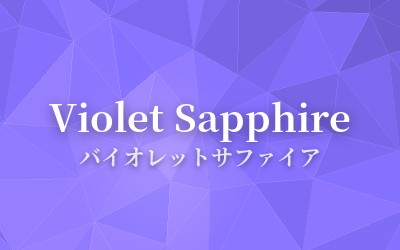 Violet Sapphire - バイオレットサファイア