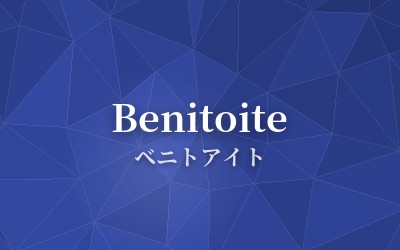 Benitoite - ベニトアイト