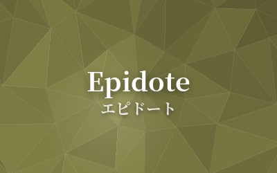 Epidote - エピドート