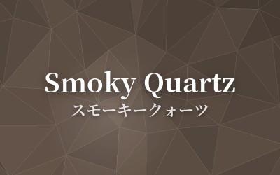 Smoky Quartz - スモーキークォーツ