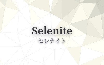 Selenite - セレナイト