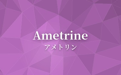 Ametrine - アメトリン