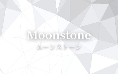 Moonstone - ムーンストーン