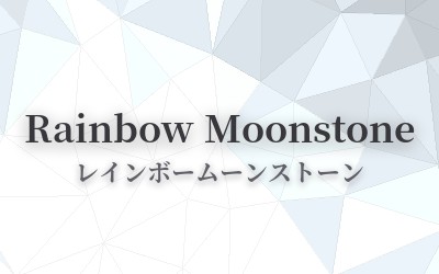 Rainbow Moonstone - レインボームーンストーン