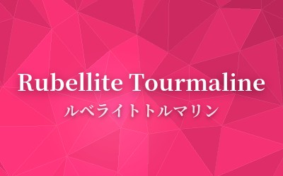 Rubellite Tourmaline - ルベライトトルマリン