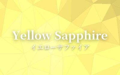 Yellow Sapphire - イエローサファイア