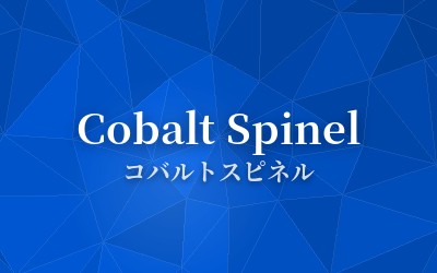 Cobalt Spinel - コバルトスピネル