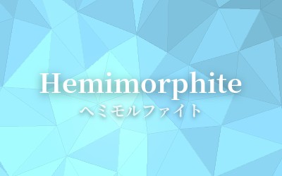 Hemimorphite - ヘミモルファイト