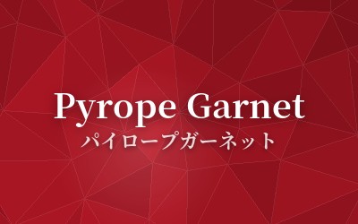 Pyrope Garnet - パイロープガーネット