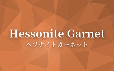 Hessonite Garnet - ヘソナイトガーネット