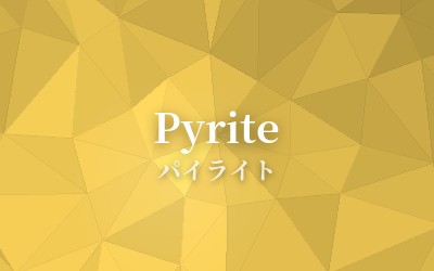 Pyrite - パイライト