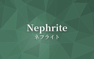 Nephrite - ネフライト